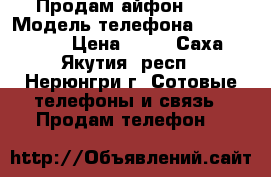 Продам айфон 5s  › Модель телефона ­ iPhone 5s › Цена ­ 12 - Саха (Якутия) респ., Нерюнгри г. Сотовые телефоны и связь » Продам телефон   